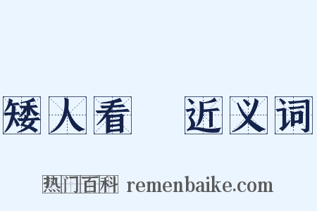 矮人看場近义词是什么意思的图片